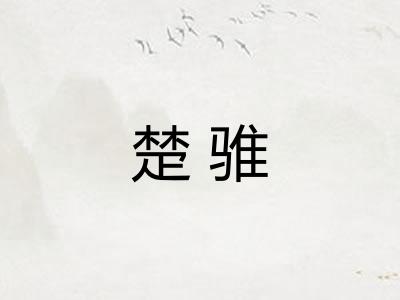 楚骓