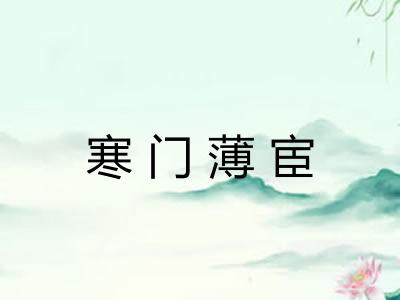 寒门薄宦 寒门薄宦