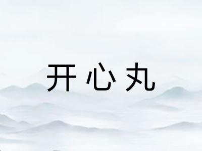 开心丸