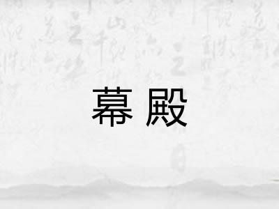 幕殿 幕殿
