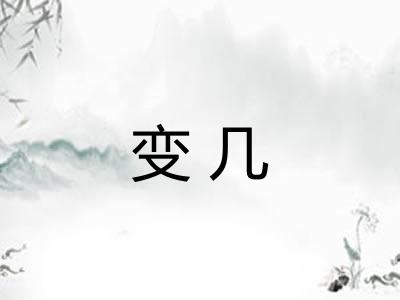 变几