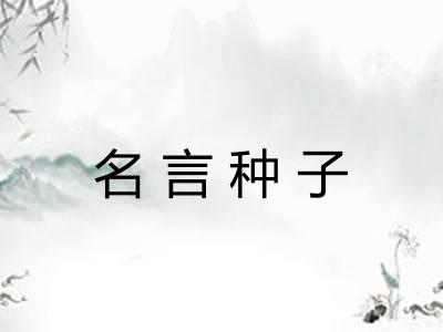名言种子 名言种子
