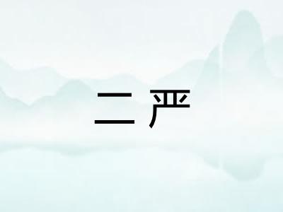 二严