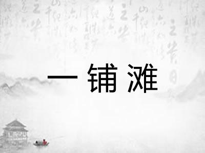 一铺滩 一铺滩