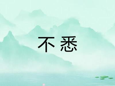 不悉
