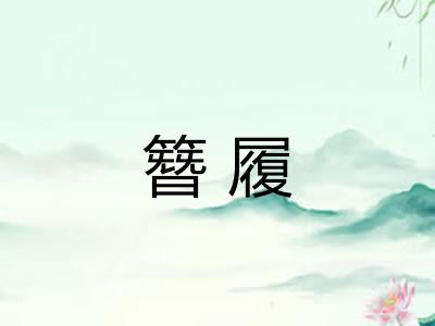 簪履 簪履
