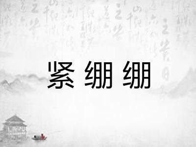 紧绷绷