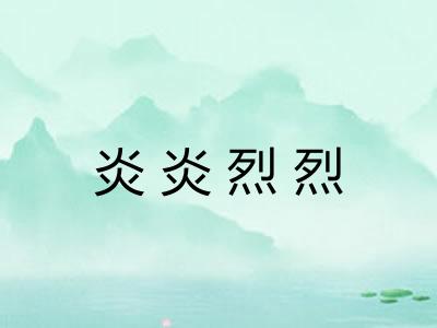 炎炎烈烈