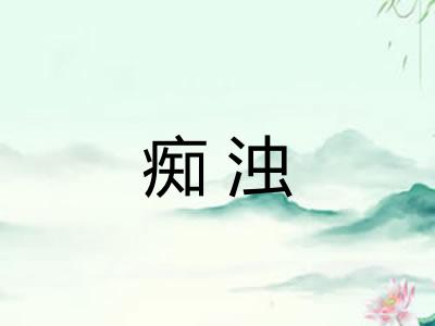 痴浊