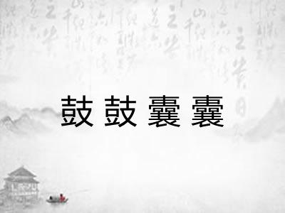 鼓鼓囊囊