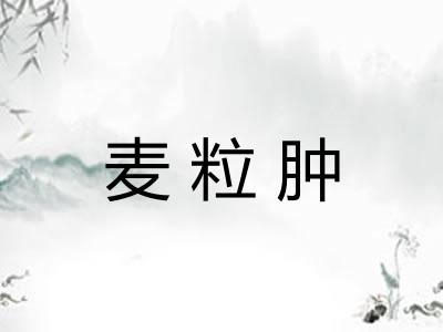 麦粒肿