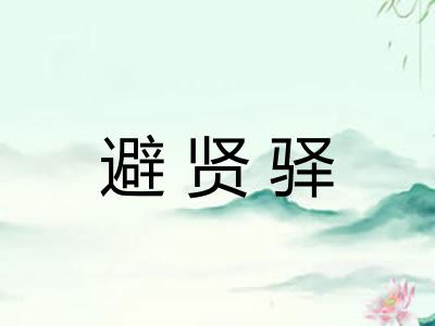 避贤驿