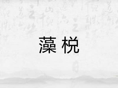 藻棁
