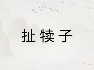 扯犊子
