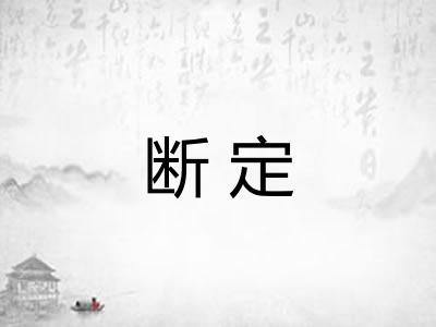 断定