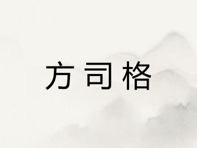 方司格