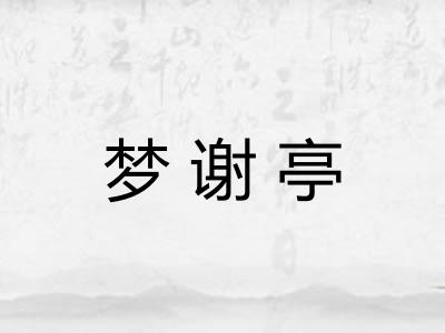 梦谢亭