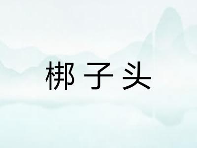 梆子头 梆子头