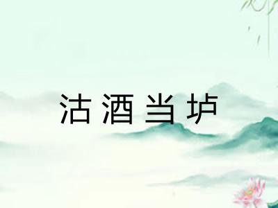 沽酒当垆 沽酒当垆
