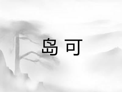 岛可