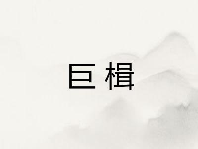 巨楫