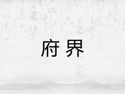 府界