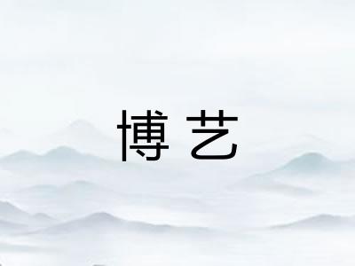 博艺