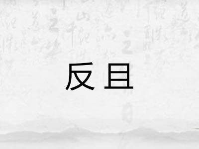 反且
