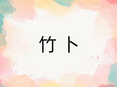 竹卜