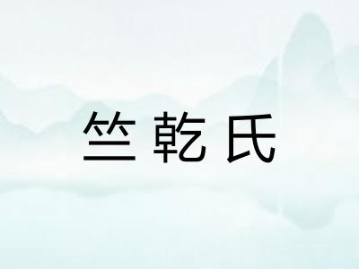 竺乾氏