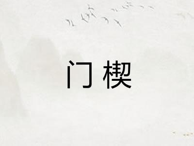 门楔