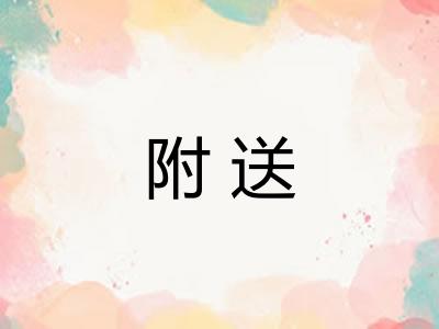 附送