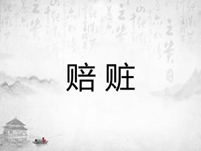赔赃