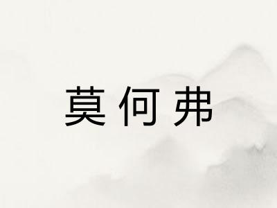 莫何弗
