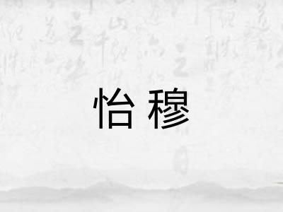 怡穆