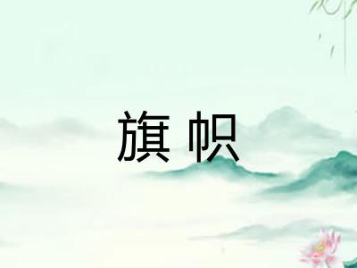 旗帜 旗帜