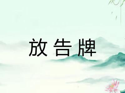 放告牌