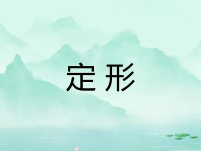 定形 定形