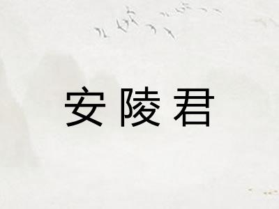 安陵君 安陵君