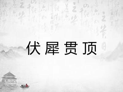 伏犀贯顶