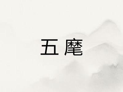 五麾 五麾