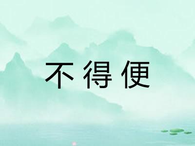 不得便