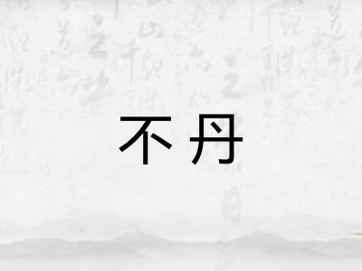 不丹 不丹