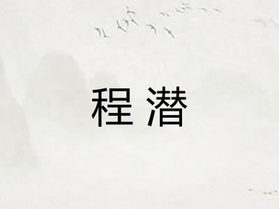 程潜