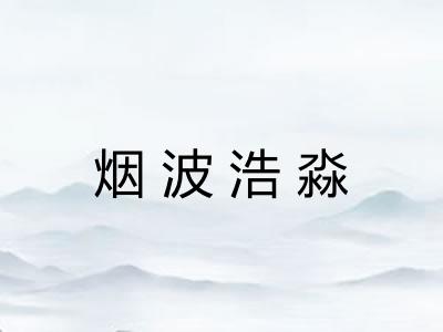 烟波浩淼