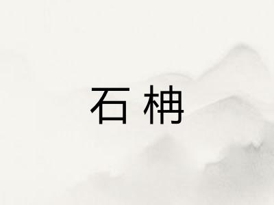 石柟