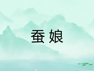 蚕娘