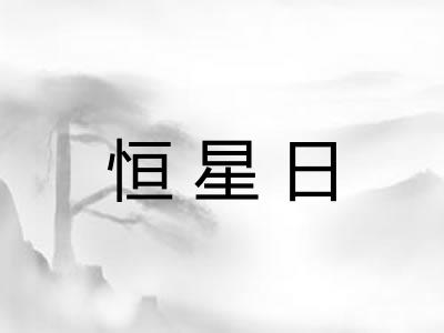 恒星日