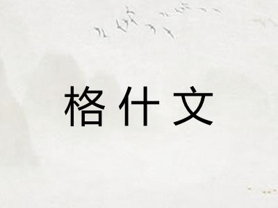 格什文