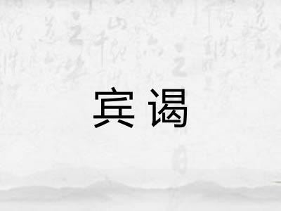 宾谒